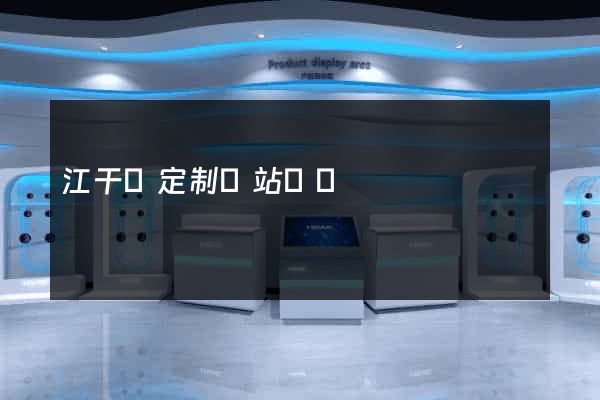 江干區定制網站開發